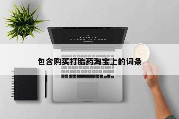 呼市打胎药私人店包含购买打胎药淘宝上的词条