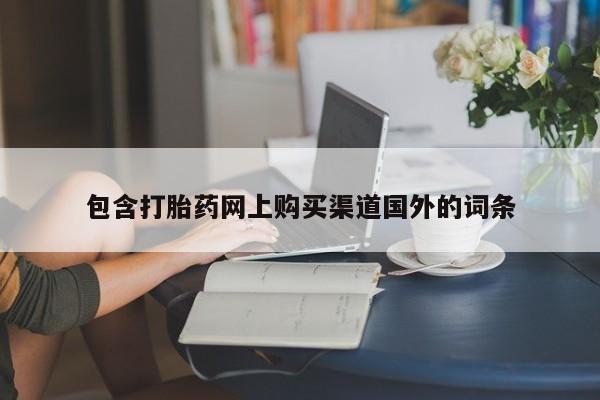 呼市打胎药私人店包含打胎药网上购买渠道国外的词条