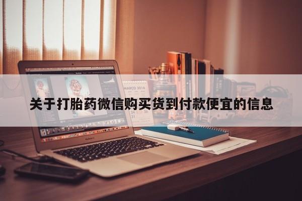 呼市打胎药私人店关于打胎药微信购买货到付款便宜的信息