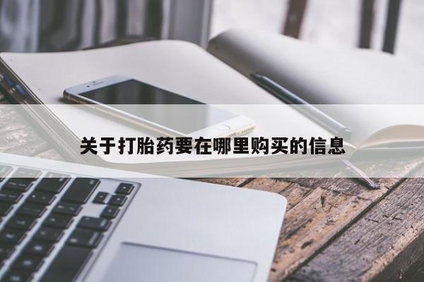 呼市打胎药私人店关于打胎药要在哪里购买的信息