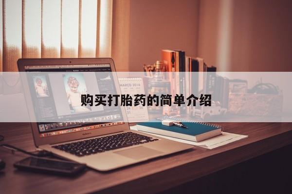 呼市打胎药私人店购买打胎药的简单介绍