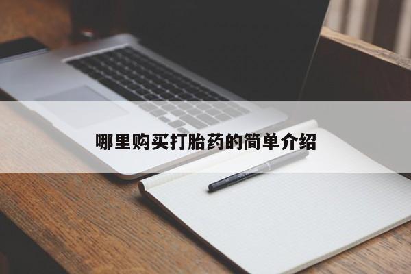 呼市打胎药私人店哪里购买打胎药的简单介绍