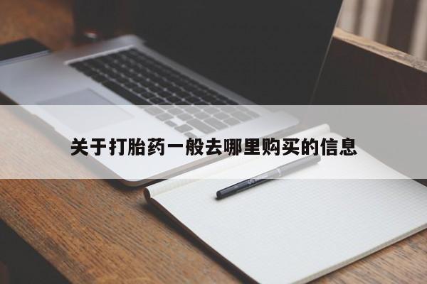 呼市打胎药私人店关于打胎药一般去哪里购买的信息