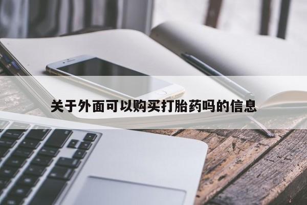 呼市打胎药私人店关于外面可以购买打胎药吗的信息