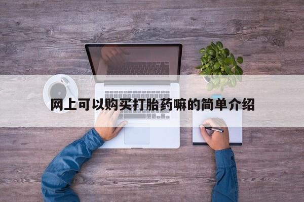 呼市打胎药私人店网上可以购买打胎药嘛的简单介绍