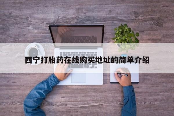 呼市打胎药私人店西宁打胎药在线购买地址的简单介绍
