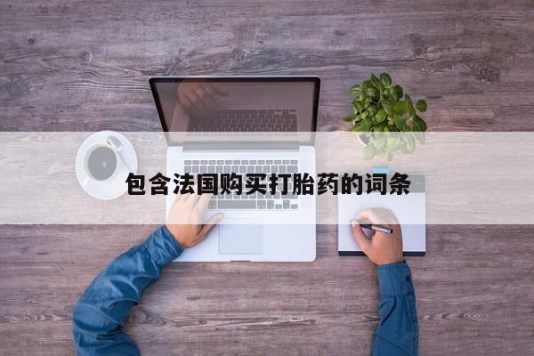 呼市打胎药私人店资讯 第93页