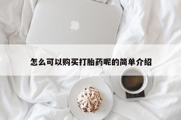 呼市打胎药私人店怎么可以购买打胎药呢的简单介绍