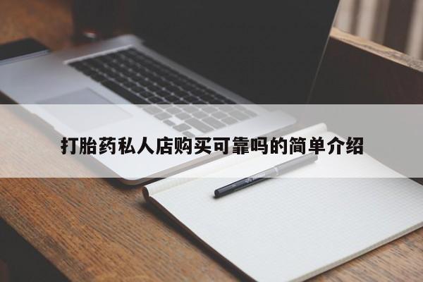 呼市打胎药私人店打胎药私人店购买可靠吗的简单介绍