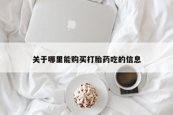 呼市打胎药私人店关于哪里能购买打胎药吃的信息
