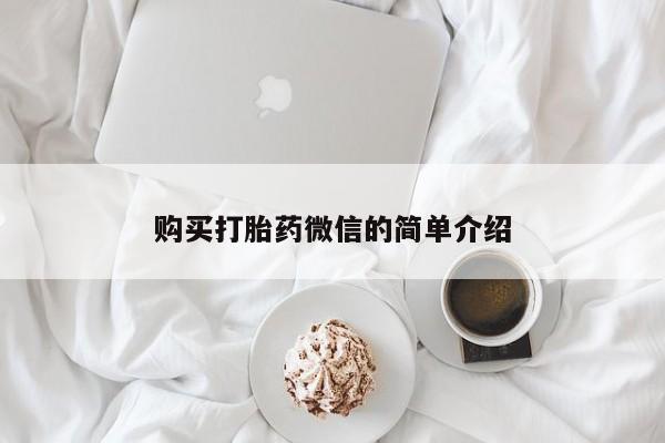 呼市打胎药私人店购买打胎药微信的简单介绍