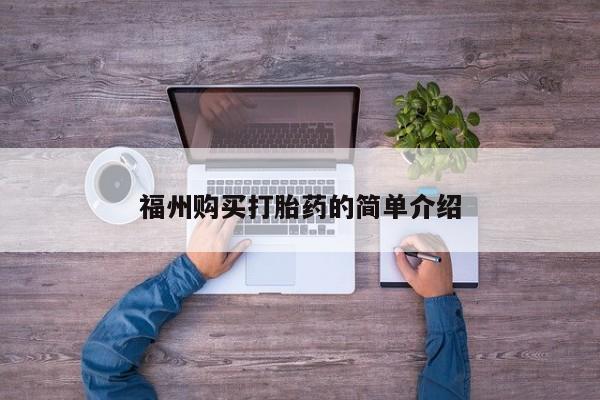 呼市打胎药私人店福州购买打胎药的简单介绍