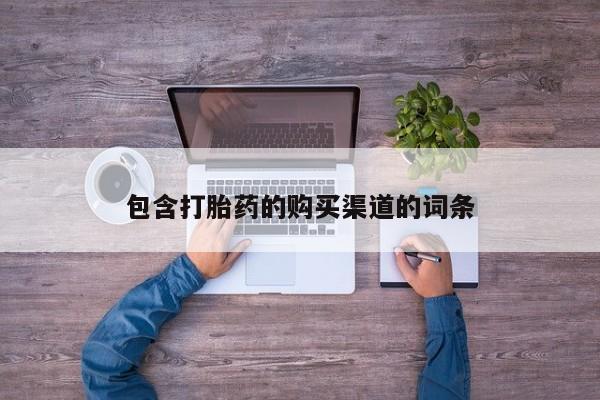 呼市打胎药私人店包含打胎药的购买渠道的词条
