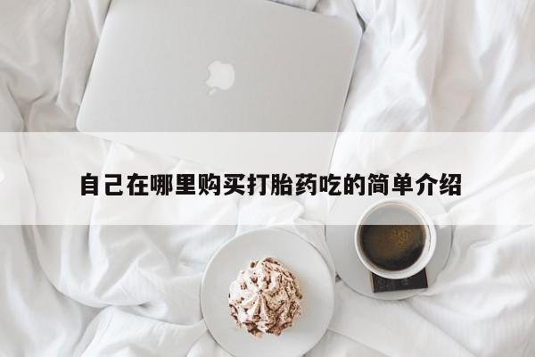 呼市打胎药私人店要闻 第93页