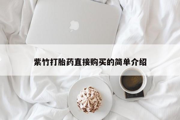 呼市打胎药私人店紫竹打胎药直接购买的简单介绍