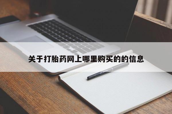 呼市打胎药私人店关于打胎药网上哪里购买的的信息