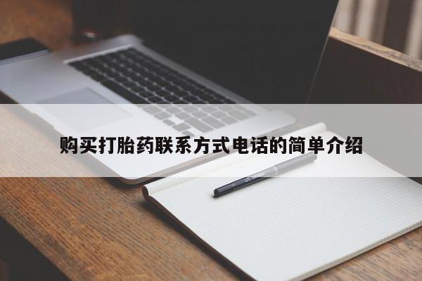 呼市打胎药私人店购买打胎药联系方式电话的简单介绍