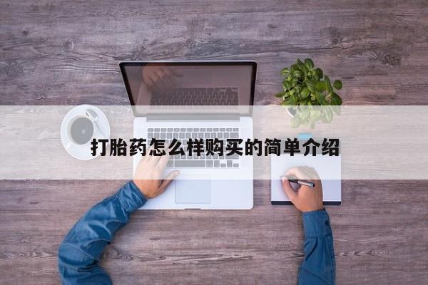 呼市打胎药私人店打胎药怎么样购买的简单介绍