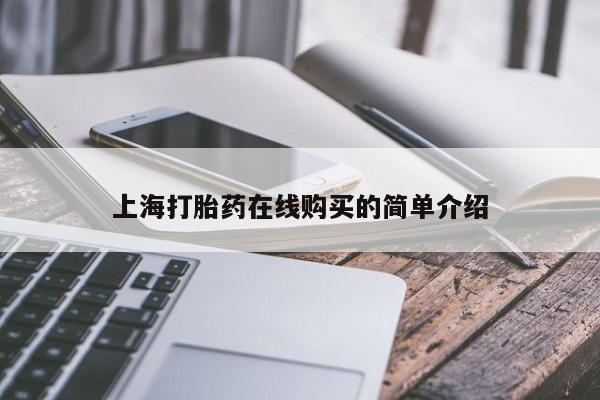 呼市打胎药私人店上海打胎药在线购买的简单介绍