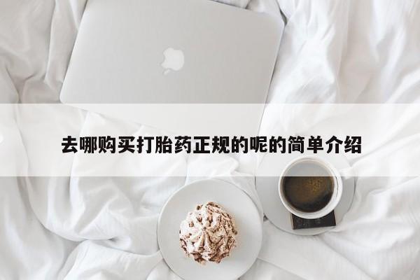 呼市打胎药私人店去哪购买打胎药正规的呢的简单介绍
