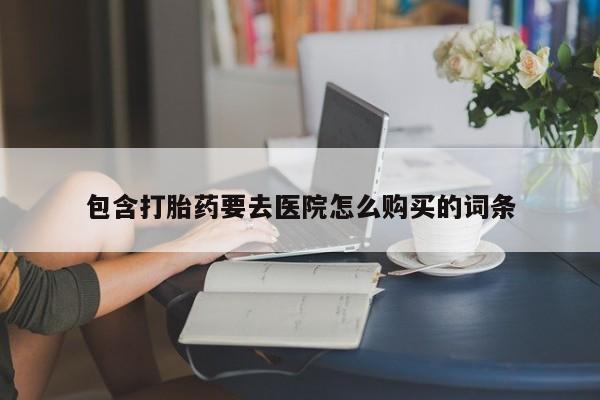呼市打胎药私人店包含打胎药要去医院怎么购买的词条
