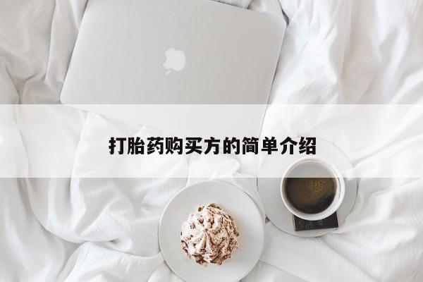 呼市打胎药私人店打胎药购买方的简单介绍