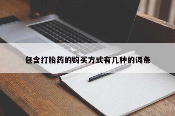 呼市打胎药私人店包含打胎药的购买方式有几种的词条