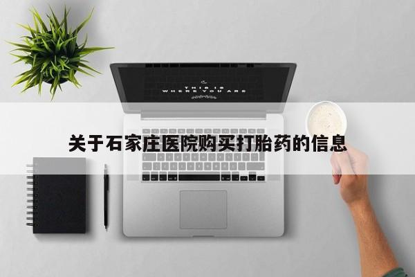 呼市打胎药私人店关于石家庄医院购买打胎药的信息