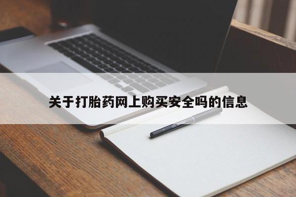 呼市打胎药私人店关于打胎药网上购买安全吗的信息