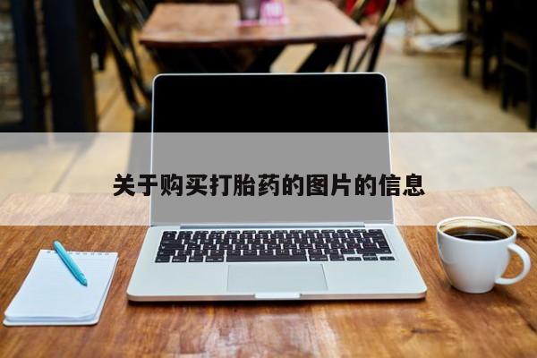 呼市打胎药私人店关于购买打胎药的图片的信息