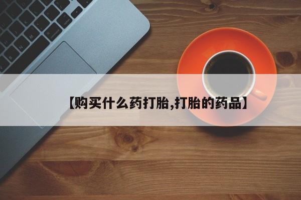 呼市打胎药私人店【购买什么药打胎,打胎的药品】