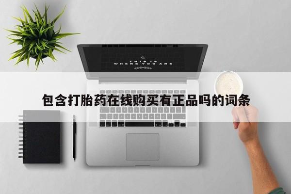 呼市打胎药私人店包含打胎药在线购买有正品吗的词条