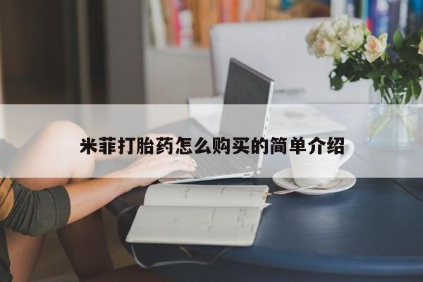 呼市打胎药私人店米菲打胎药怎么购买的简单介绍