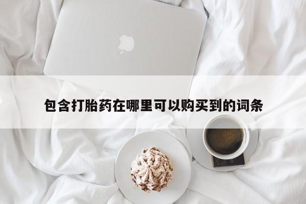 呼市打胎药私人店包含打胎药在哪里可以购买到的词条