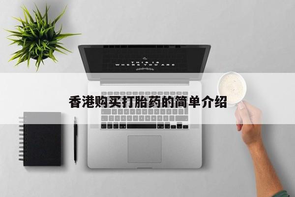 呼市打胎药私人店香港购买打胎药的简单介绍