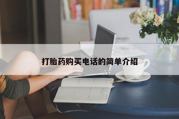 呼市打胎药私人店打胎药购买电话的简单介绍