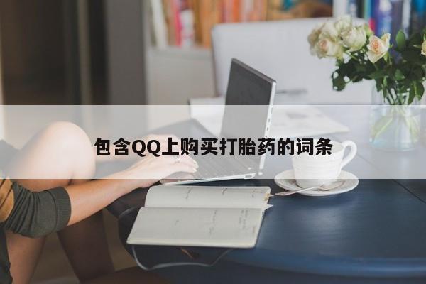 呼市打胎药私人店包含QQ上购买打胎药的词条
