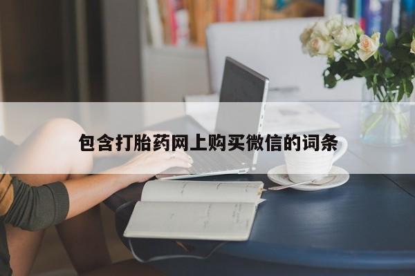 呼市打胎药私人店包含打胎药网上购买微信的词条