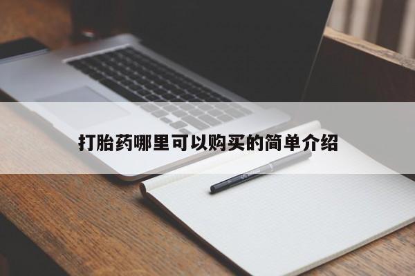 呼市打胎药私人店打胎药哪里可以购买的简单介绍