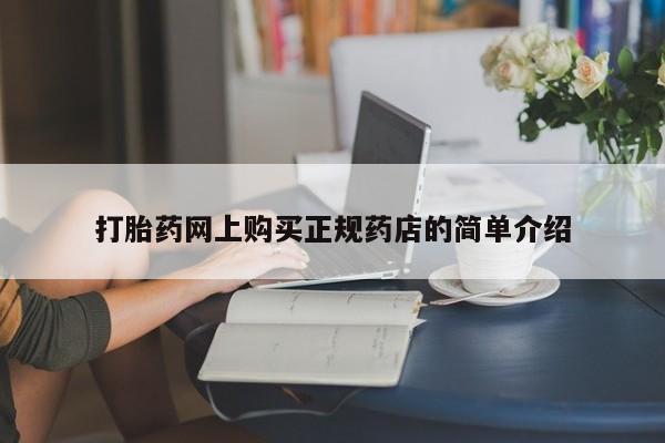 呼市打胎药私人店打胎药网上购买正规药店的简单介绍