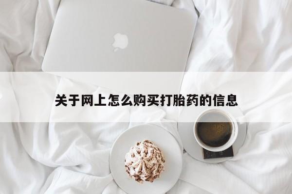 呼市打胎药私人店关于网上怎么购买打胎药的信息