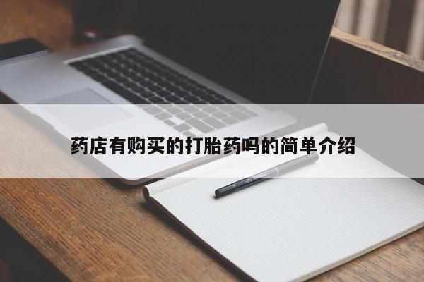 呼市打胎药私人店药店有购买的打胎药吗的简单介绍