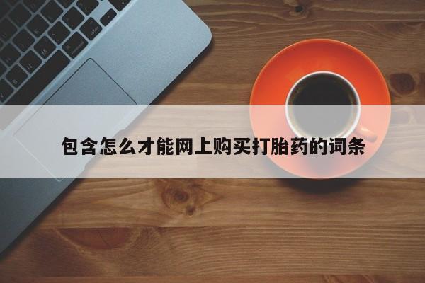 呼市打胎药私人店包含怎么才能网上购买打胎药的词条