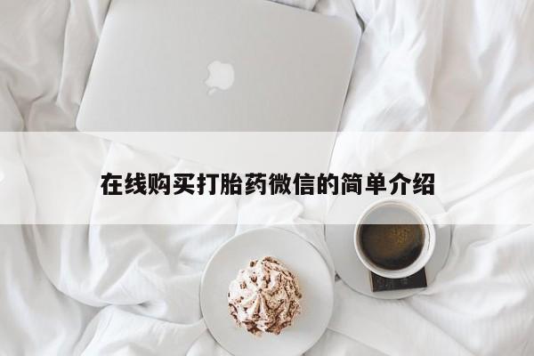 呼市打胎药私人店在线购买打胎药微信的简单介绍