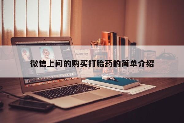 呼市打胎药私人店微信上问的购买打胎药的简单介绍