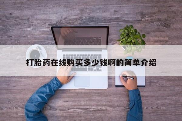呼市打胎药私人店打胎药在线购买多少钱啊的简单介绍
