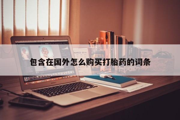 呼市打胎药私人店包含在国外怎么购买打胎药的词条