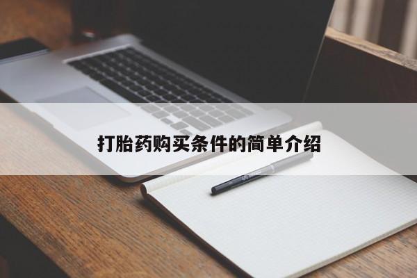 呼市打胎药私人店打胎药购买条件的简单介绍