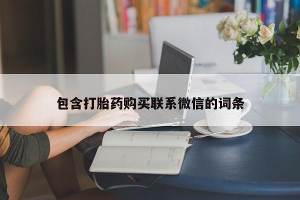 呼市打胎药私人店包含打胎药购买联系微信的词条