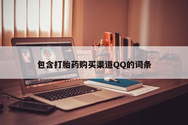 呼市打胎药私人店包含打胎药购买渠道QQ的词条